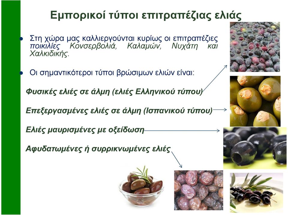 Οι σηµαντικότεροι τύποι βρώσιµων ελιών είναι: Φυσικές ελιές σε άλµη (ελιές Ελληνικού