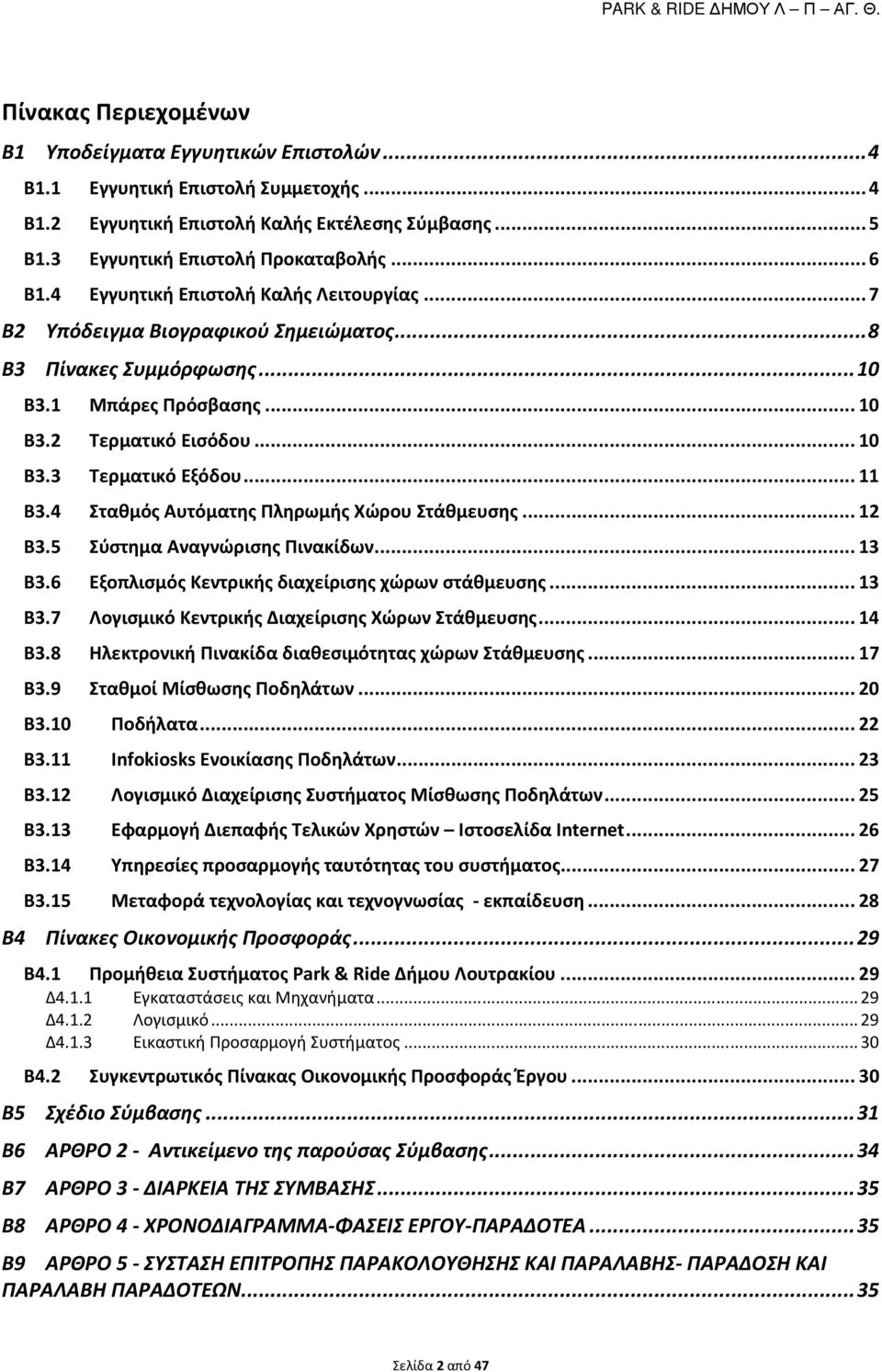 4 Σταθμός Αυτόματης Πληρωμής Χώρου Στάθμευσης... 12 Β3.5 Σύστημα Αναγνώρισης Πινακίδων... 13 Β3.6 Εξοπλισμός Κεντρικής διαχείρισης χώρων στάθμευσης... 13 Β3.7 Λογισμικό Κεντρικής Διαχείρισης Χώρων Στάθμευσης.