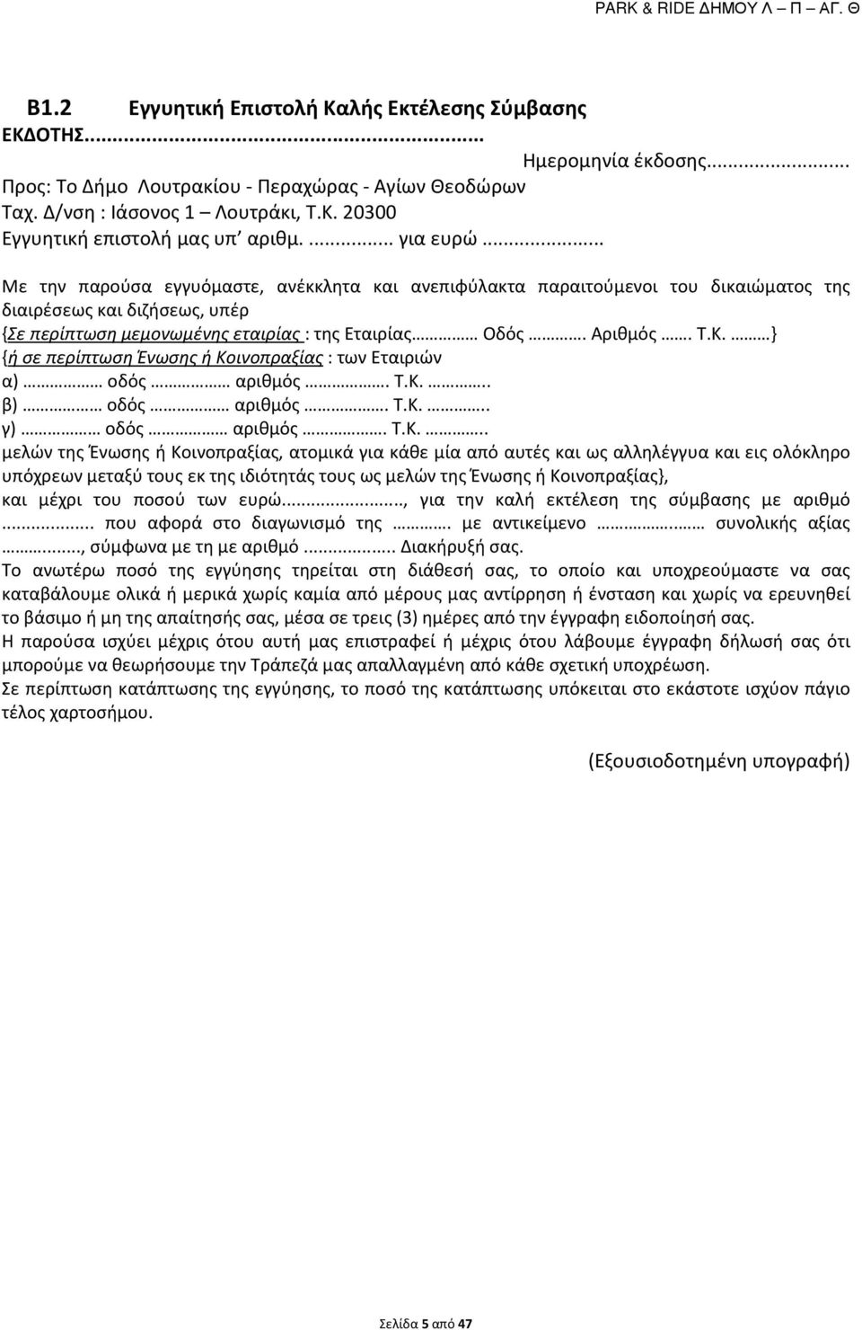 Τ.Κ. } {ή σε περίπτωση Ένωσης ή Κοινοπραξίας : των Εταιριών α) οδός αριθμός. Τ.Κ... β) οδός αριθμός. Τ.Κ... γ) οδός αριθμός. Τ.Κ... μελών της Ένωσης ή Κοινοπραξίας, ατομικά για κάθε μία από αυτές και