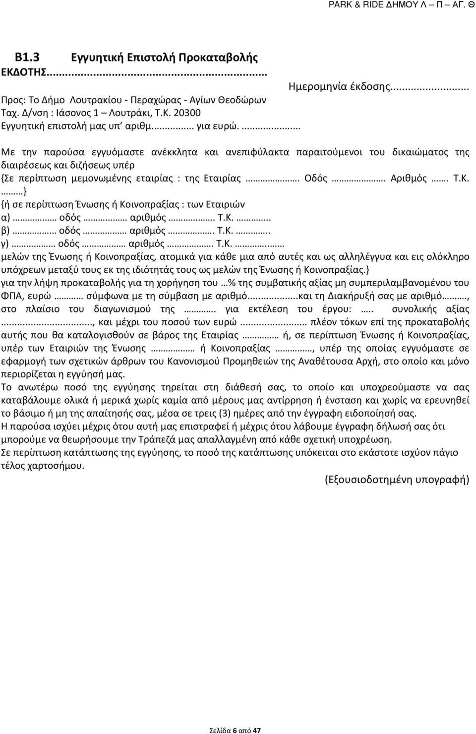 Αριθμός. Τ.Κ. } {ή σε περίπτωση Ένωσης ή Κοινοπραξίας : των Εταιριών α) οδός αριθμός. Τ.Κ... β) οδός αριθμός. Τ.Κ... γ) οδός αριθμός. Τ.Κ... μελών της Ένωσης ή Κοινοπραξίας, ατομικά για κάθε μια από αυτές και ως αλληλέγγυα και εις ολόκληρο υπόχρεων μεταξύ τους εκ της ιδιότητάς τους ως μελών της Ένωσης ή Κοινοπραξίας.