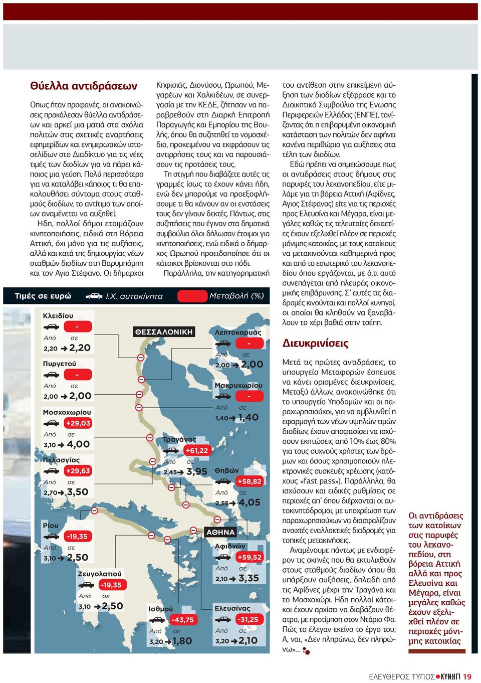 Πολύ περισσότερο για να καταλάβει κάποιος τι θα επακολουθήσει σύντοµα στους σταθµούς διοδίων, το αντίτιµο των οποίων αναµένεται να αυξηθεί.