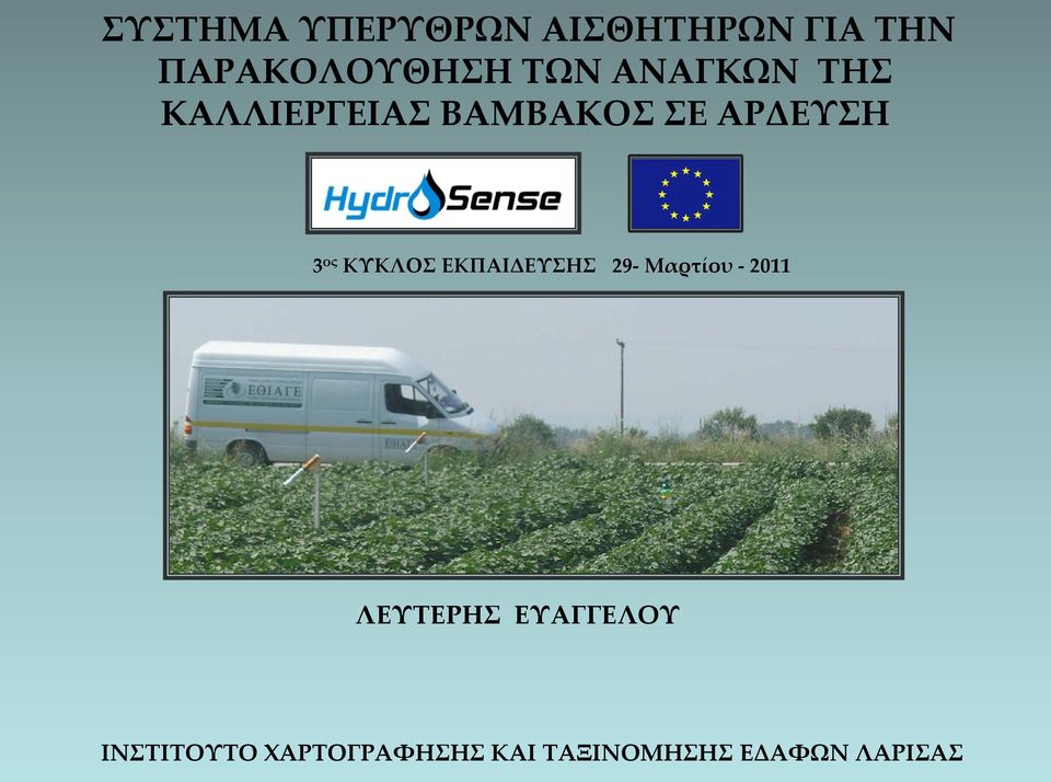 ΚΥΚΛΟΣ ΕΚΠΑΙΔΕΥΣΗΣ 29- Μαρτίου - 2011 ΛΕΥΤΕΡΗΣ