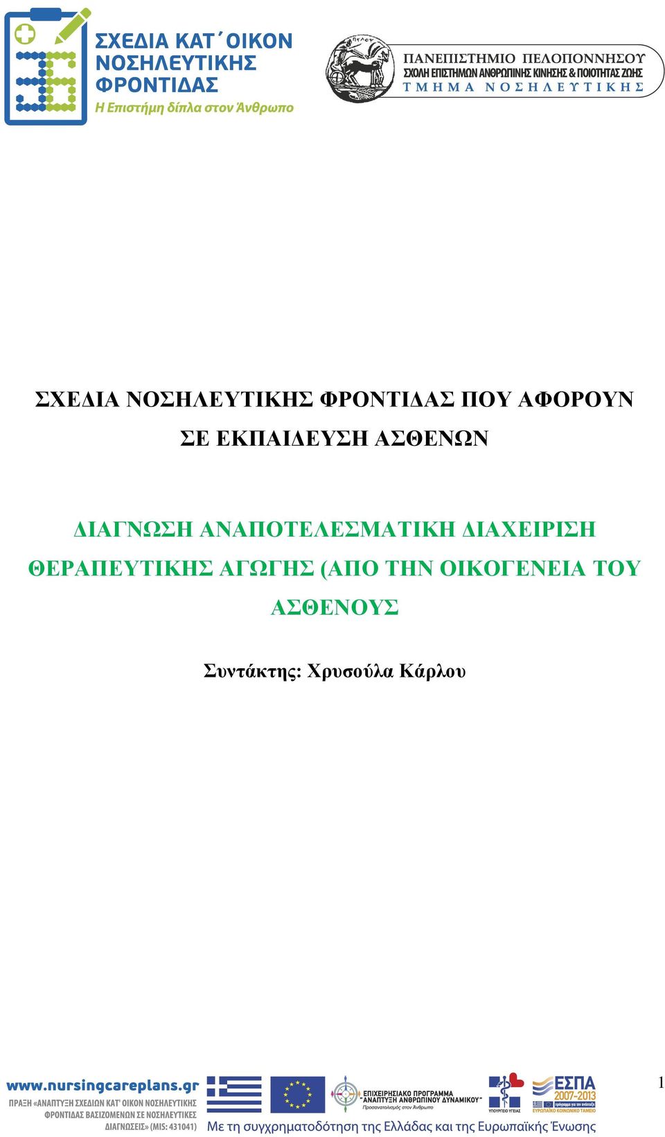 ΔΙΑΧΕΙΡΙΣΗ ΘΕΡΑΠΕΥΤΙΚΗΣ ΑΓΩΓΗΣ (ΑΠΟ ΤΗΝ