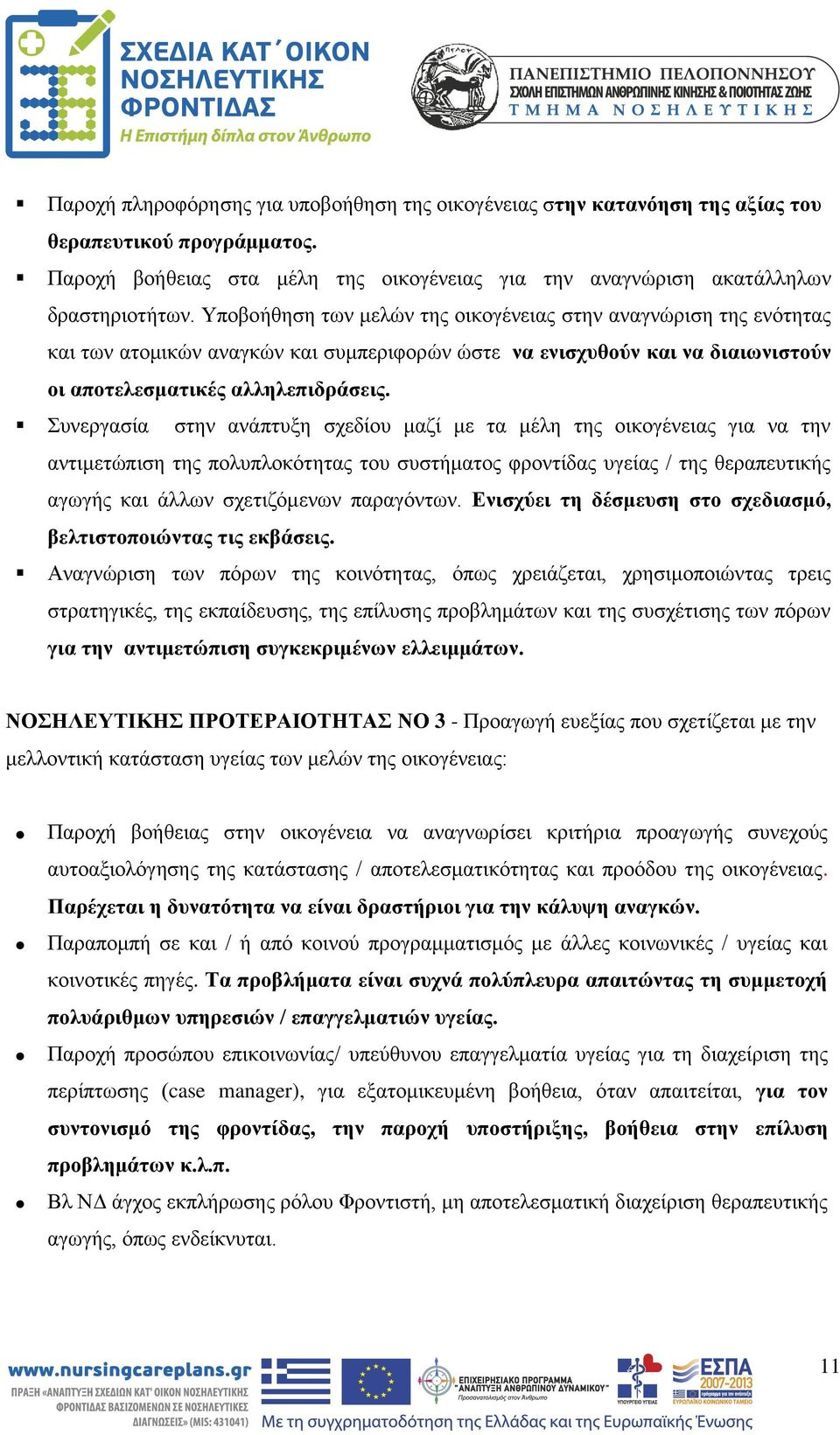 Συνεργασία στην ανάπτυξη σχεδίου μαζί με τα μέλη της οικογένειας για να την αντιμετώπιση της πολυπλοκότητας του συστήματος φροντίδας υγείας / της θεραπευτικής αγωγής και άλλων σχετιζόμενων παραγόντων.