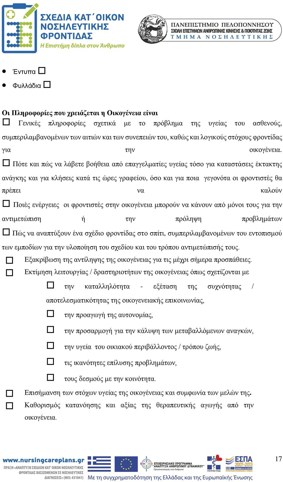 Πότε και πώς να λάβετε βοήθεια από επαγγελματίες υγείας τόσο για καταστάσεις έκτακτης ανάγκης και για κλήσεις κατά τις ώρες γραφείου, όσο και για ποια γεγονότα οι φροντιστές θα πρέπει να καλούν Ποιές