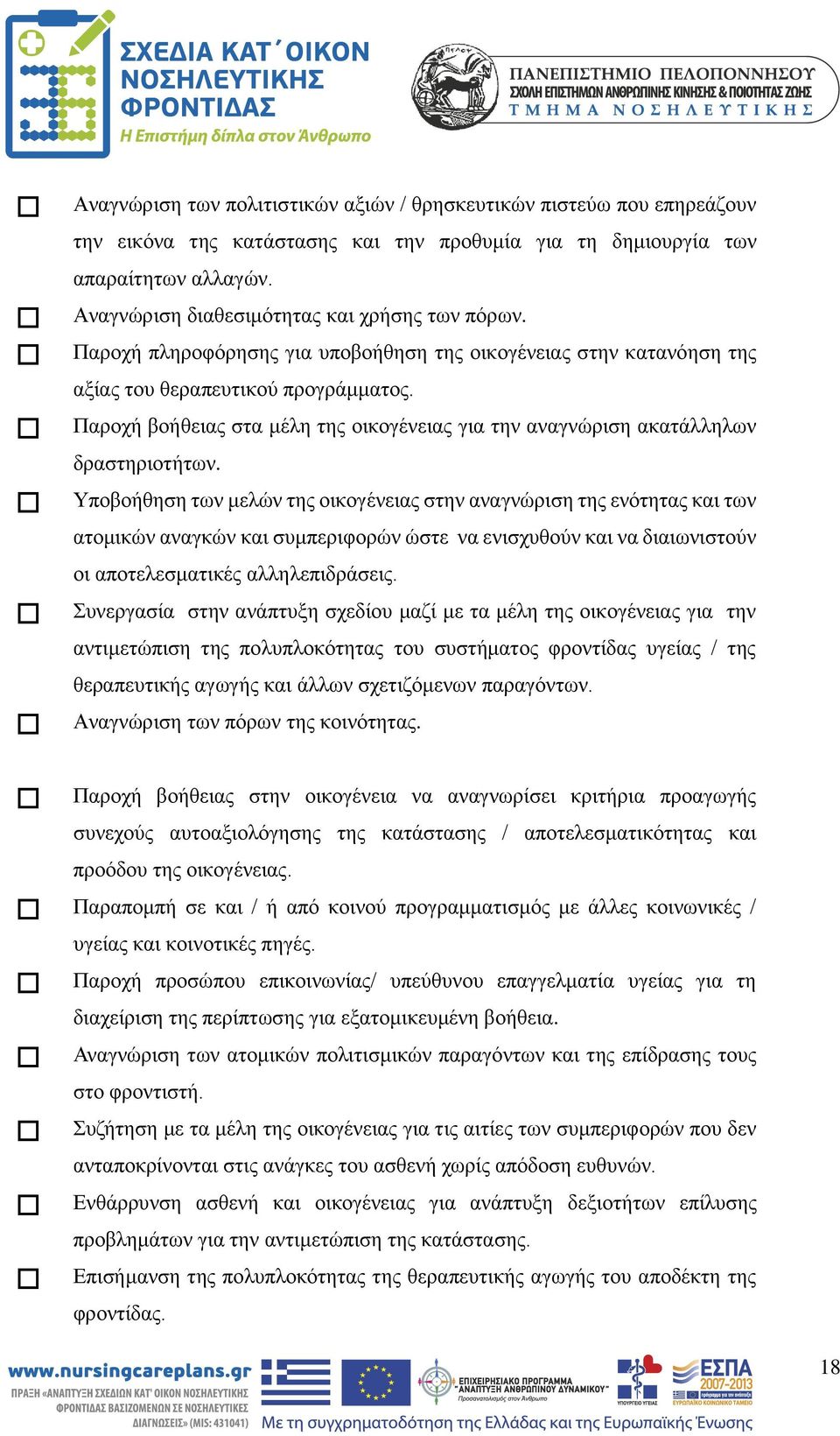 Παροχή βοήθειας στα μέλη της οικογένειας για την αναγνώριση ακατάλληλων δραστηριοτήτων.