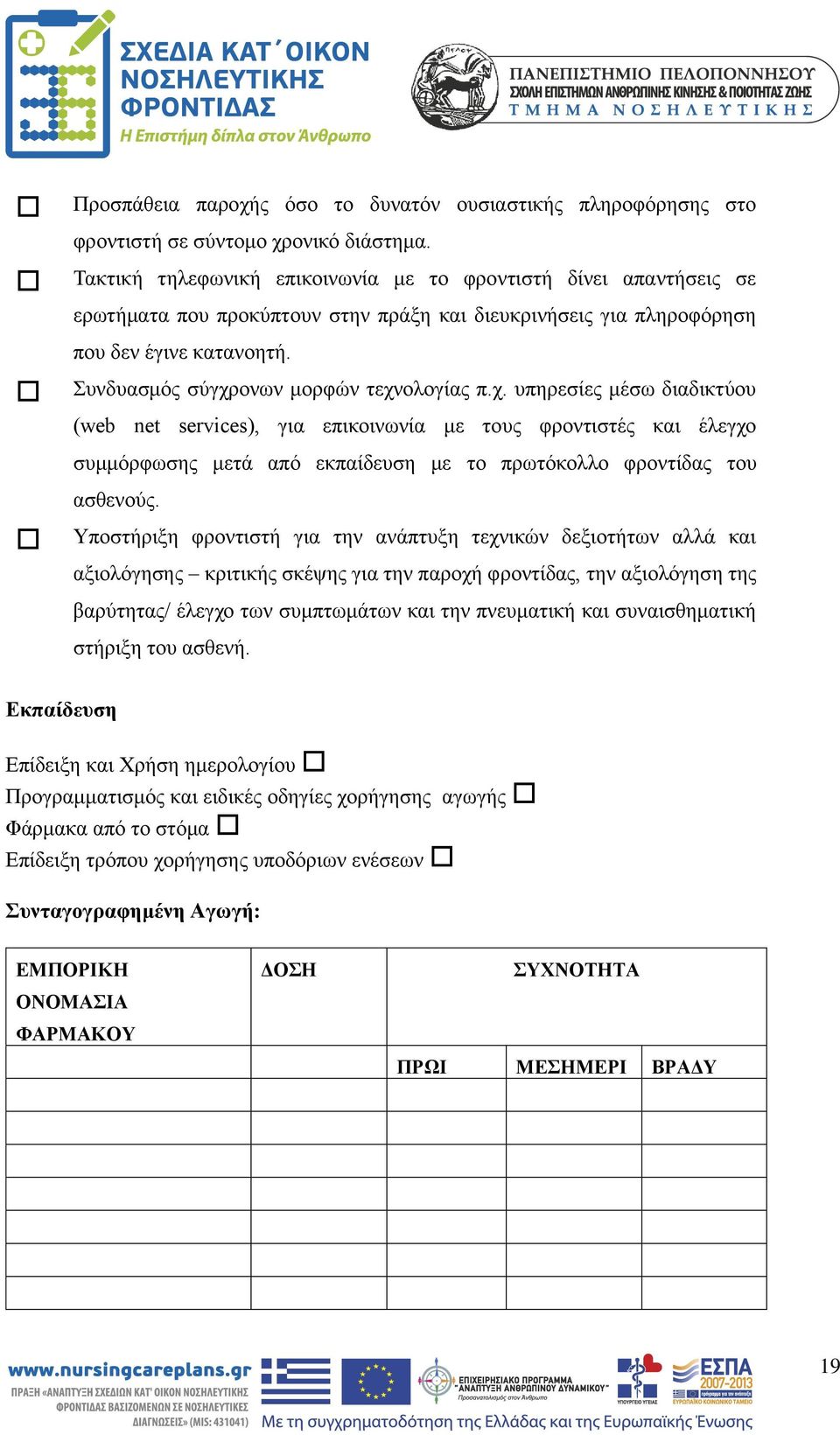Συνδυασμός σύγχρονων μορφών τεχνολογίας π.χ. υπηρεσίες μέσω διαδικτύου (web net services), για επικοινωνία με τους φροντιστές και έλεγχο συμμόρφωσης μετά από εκπαίδευση με το πρωτόκολλο φροντίδας του ασθενούς.