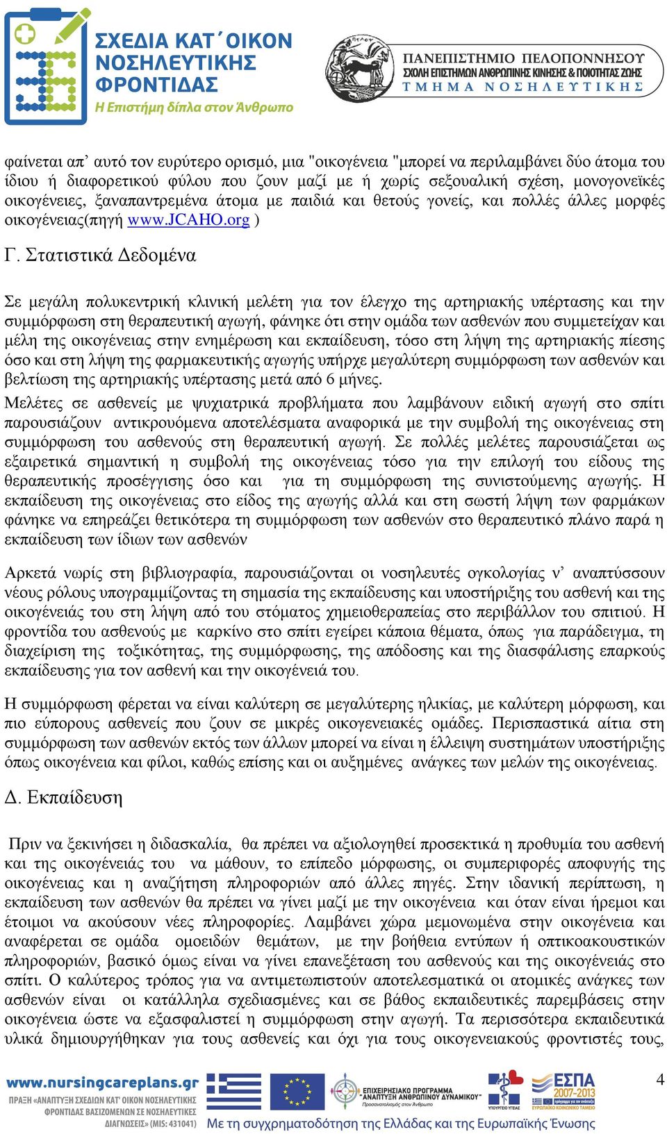 Στατιστικά Δεδομένα Σε μεγάλη πολυκεντρική κλινική μελέτη για τον έλεγχο της αρτηριακής υπέρτασης και την συμμόρφωση στη θεραπευτική αγωγή, φάνηκε ότι στην ομάδα των ασθενών που συμμετείχαν και μέλη