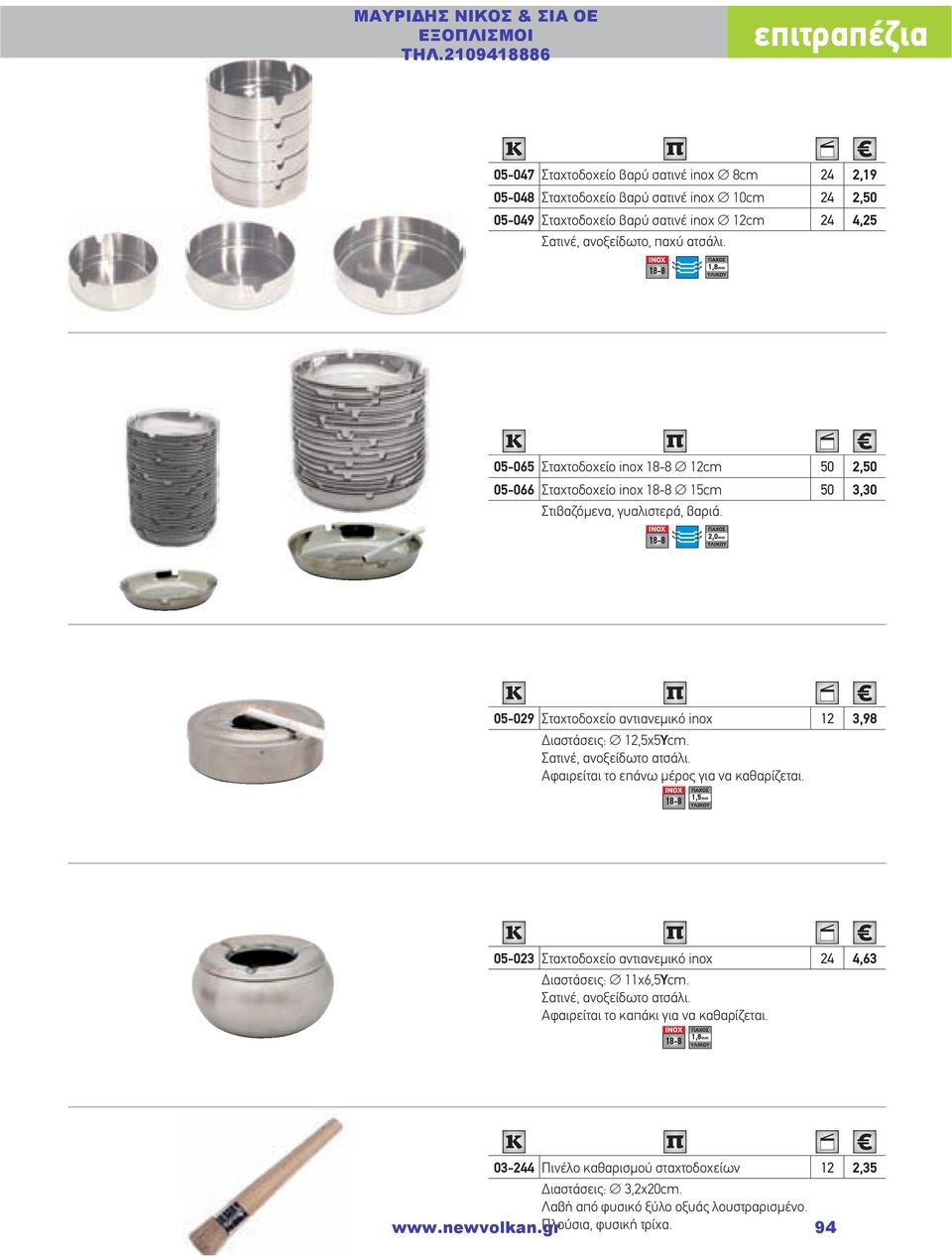2,0mm 05-029 Σταχτοδοχείο αντιανεμικό inox 12 3,98 Διαστάσεις: 12,5χ5Υcm. Σατινέ, ανοξείδωτο ατσάλι. Αφαιρείται το επάνω μέρος για να καθαρίζεται.
