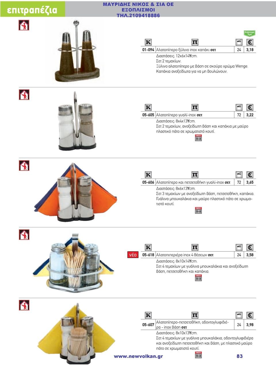 05-606 Αλατοπίπερο και πετσετοθήκη γυαλί-inox σετ 72 3,65 Διαστάσεις: 8χ6χ13Ycm. Σετ 3 τεμαχίων με ανοξείδωτη βάση, πετσετοθήκη, καπάκια.