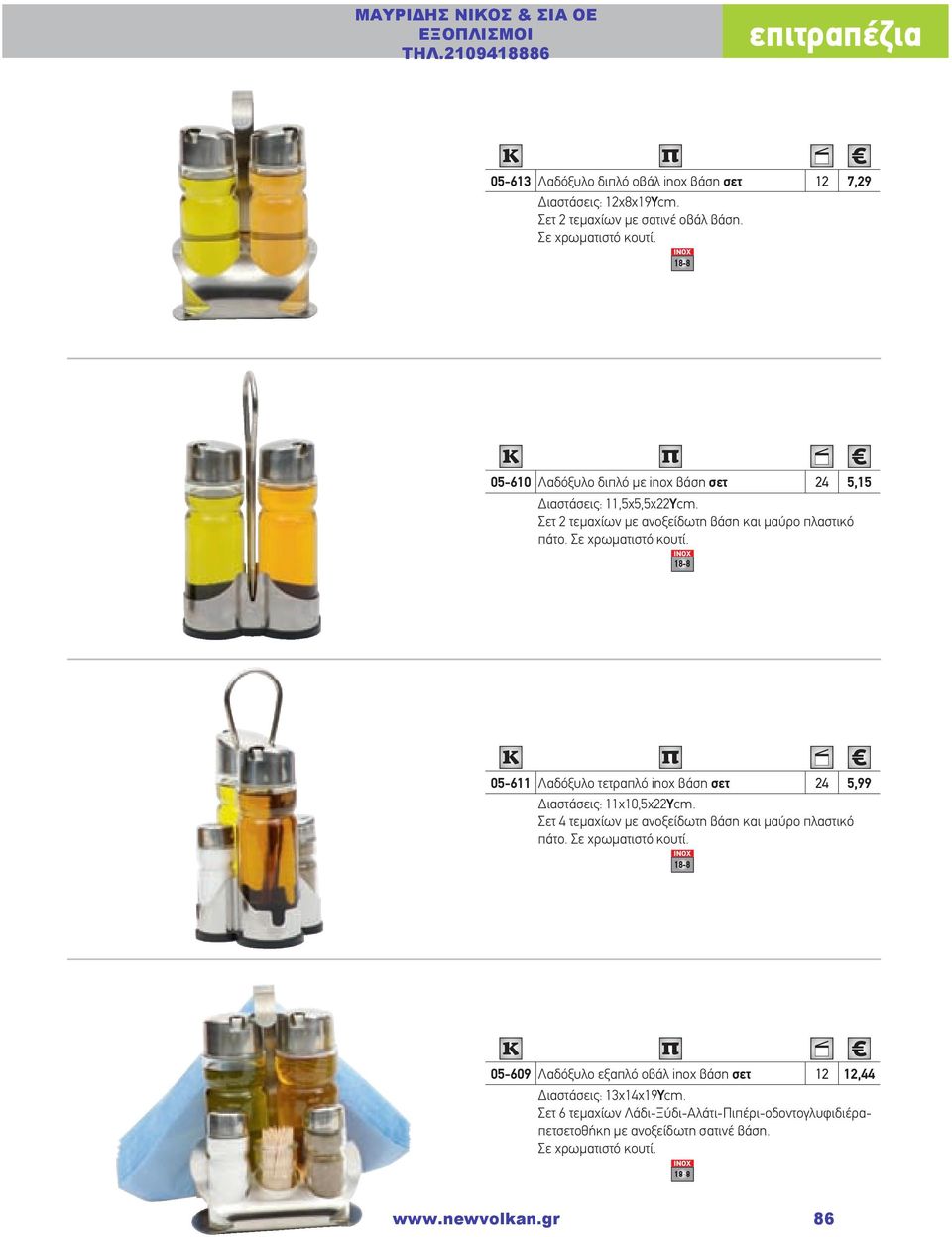 05-611 Λαδόξυλο τετραπλό inox βάση σετ 24 5,99 Διαστάσεις: 11χ10,5χ22Ycm. Σετ 4 τεμαχίων με ανοξείδωτη βάση και μαύρο πλαστικό πάτο. Σε χρωματιστό κουτί.