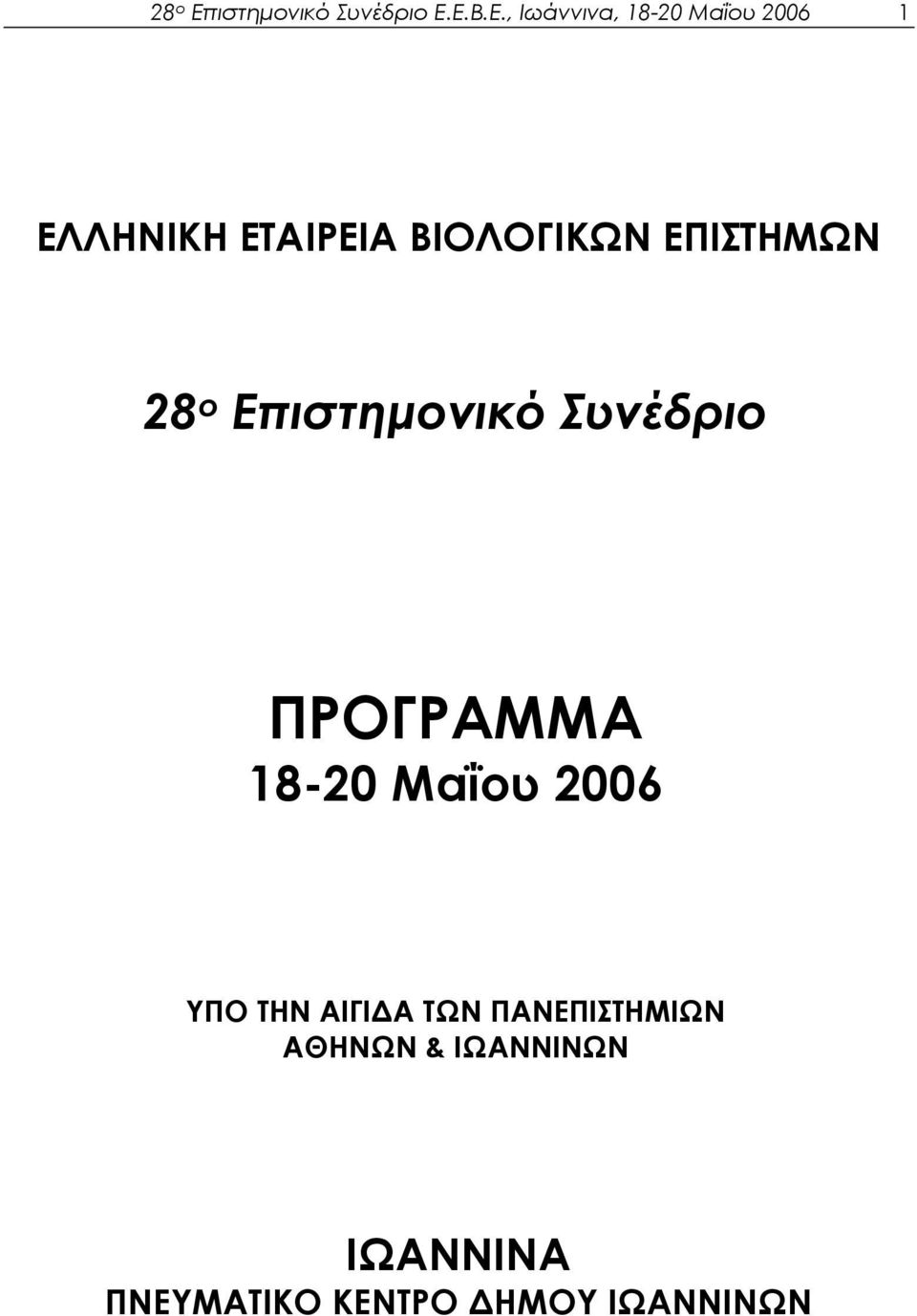 Ε.Β.Ε., Ιωάννινα, 18-20 Μαΐου 2006 1 ΕΛΛΗΝΙΚΗ ΕΤΑΙΡΕΙΑ