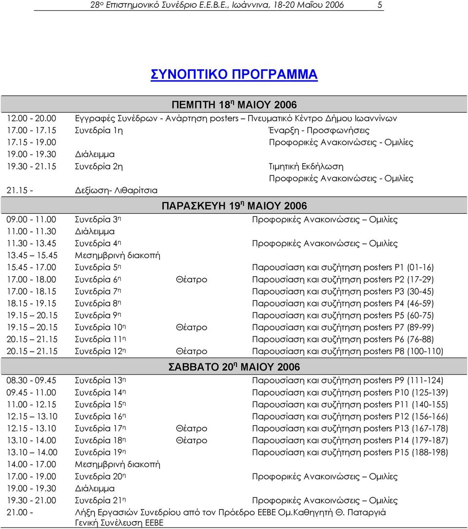 15 - εξίωση- Λιθαρίτσια ΠΑΡΑΣΚΕΥΗ 19 η ΜΑΙΟΥ 2006 09.00-11.00 Συνεδρία 3 η Προφορικές Ανακοινώσεις Οµιλίες 11.00-11.30 ιάλειµµα 11.30-13.45 Συνεδρία 4 η Προφορικές Ανακοινώσεις Οµιλίες 13.45 15.