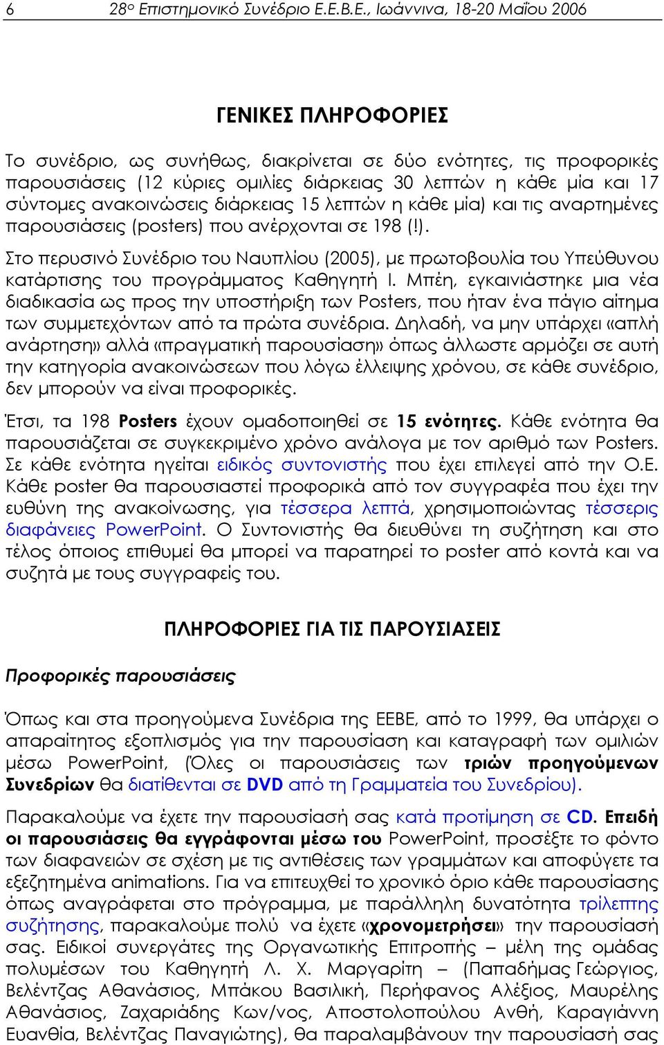 Ε.Β.Ε., Ιωάννινα, 18-20 Μαΐου 2006 ΓΕΝΙΚΕΣ ΠΛΗΡΟΦΟΡΙΕΣ Το συνέδριο, ως συνήθως, διακρίνεται σε δύο ενότητες, τις προφορικές παρουσιάσεις (12 κύριες οµιλίες διάρκειας 30 λεπτών η κάθε µία και 17