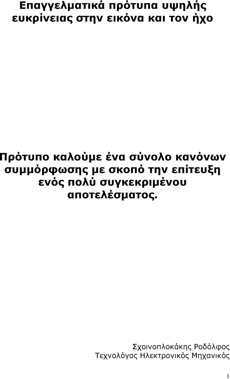 σκοπό την επίτευξη ενός πολύ συγκεκριμένου αποτελέσματος.