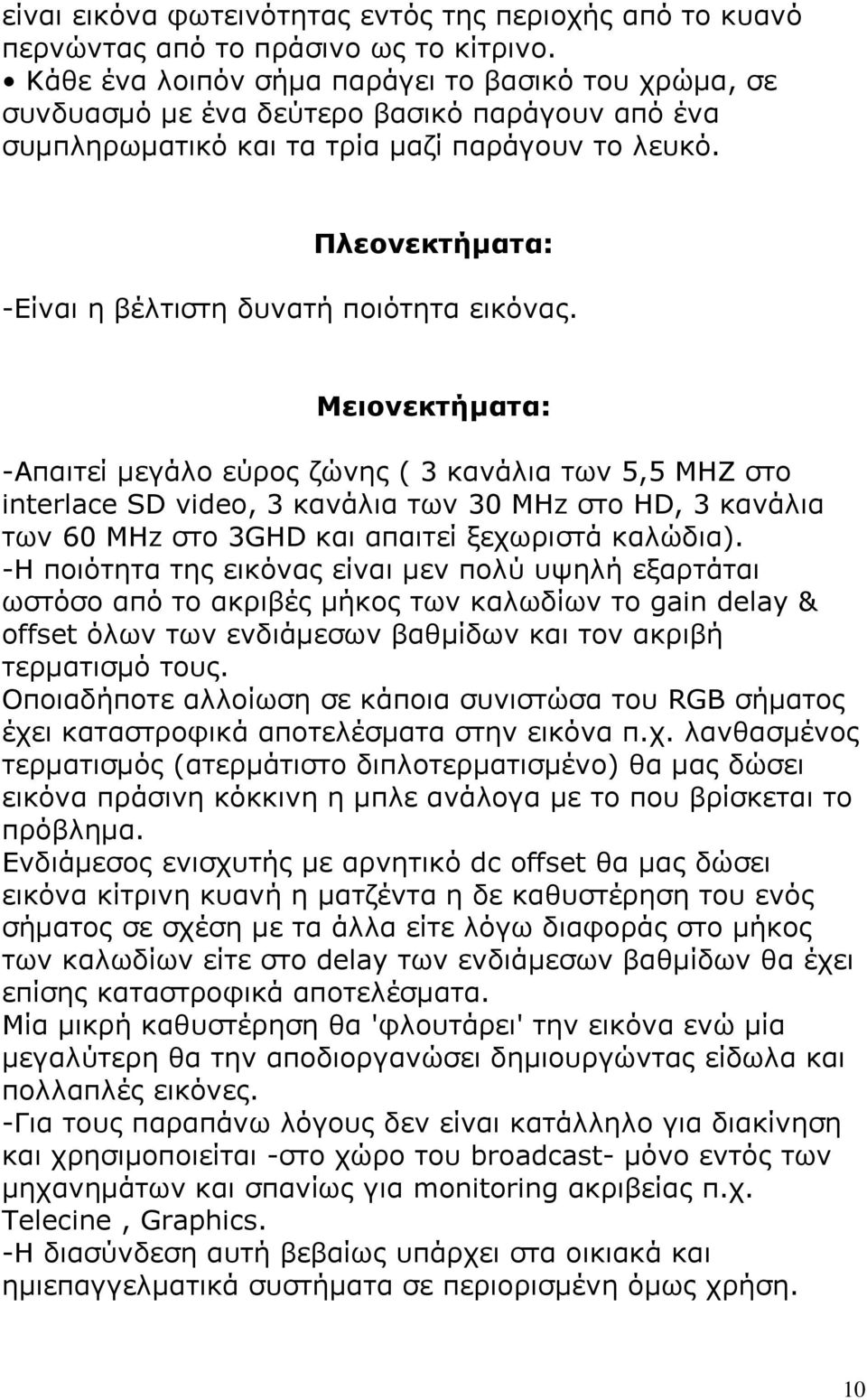 Πλεονεκτήματα: -Είναι η βέλτιστη δυνατή ποιότητα εικόνας.