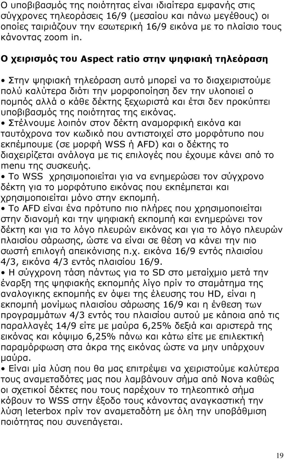 και έτσι δεν προκύπτει υποβιβασμός της ποιότητας της εικόνας.