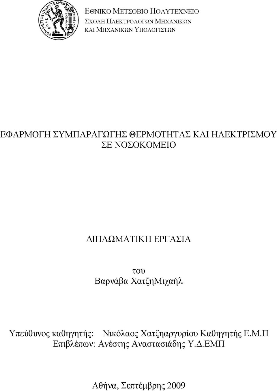 Υπεύθυνος καθηγητής: Νικόλαος Χατζηαργυρίου Καθηγητής Ε.