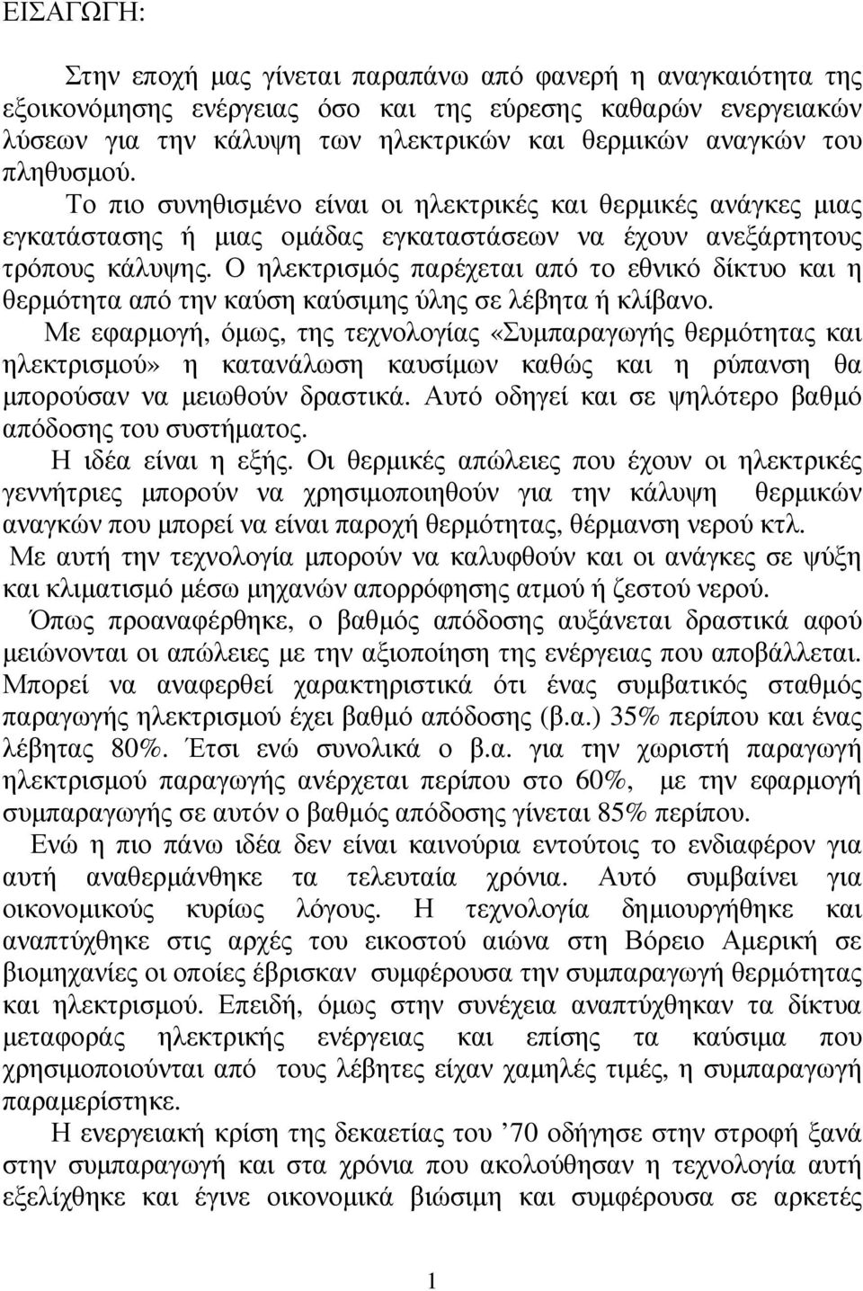 Ο ηλεκτρισµός παρέχεται από το εθνικό δίκτυο και η θερµότητα από την καύση καύσιµης ύλης σε λέβητα ή κλίβανο.