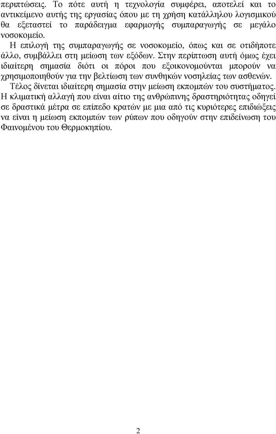 Η επιλογή της συµπαραγωγής σε νοσοκοµείο, όπως και σε οτιδήποτε άλλο, συµβάλλει στη µείωση των εξόδων.