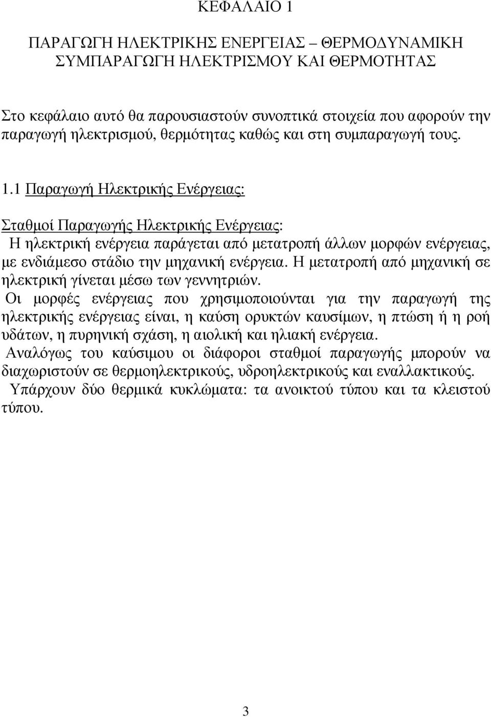 1 Παραγωγή Ηλεκτρικής Ενέργειας: Σταθµοί Παραγωγής Ηλεκτρικής Ενέργειας: Η ηλεκτρική ενέργεια παράγεται από µετατροπή άλλων µορφών ενέργειας, µε ενδιάµεσο στάδιο την µηχανική ενέργεια.