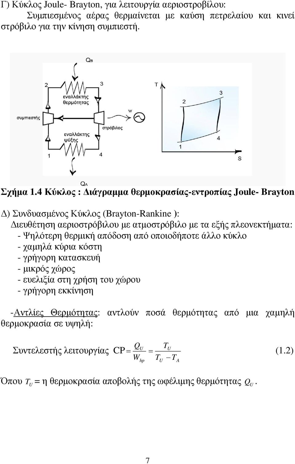 Ψηλότερη θερµική απόδοση από οποιοδήποτε άλλο κύκλο - χαµηλά κύρια κόστη - γρήγορη κατασκευή - µικρός χώρος - ευελιξία στη χρήση του χώρου - γρήγορη εκκίνηση -Αντλίες