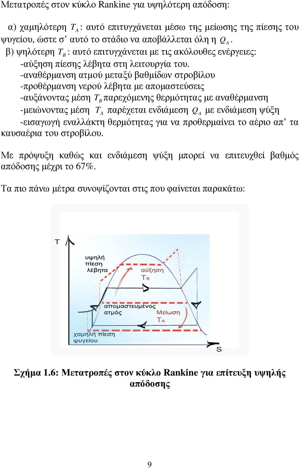 -αναθέρµανση ατµού µεταξύ βαθµίδων στροβίλου -προθέρµανση νερού λέβητα µε αποµαστεύσεις -αυξάνοντας µέση TBπαρεχόµενης θερµότητας µε αναθέρµανση -µειώνοντας µέση T A παρέχεται ενδιάµεση Q Aµε