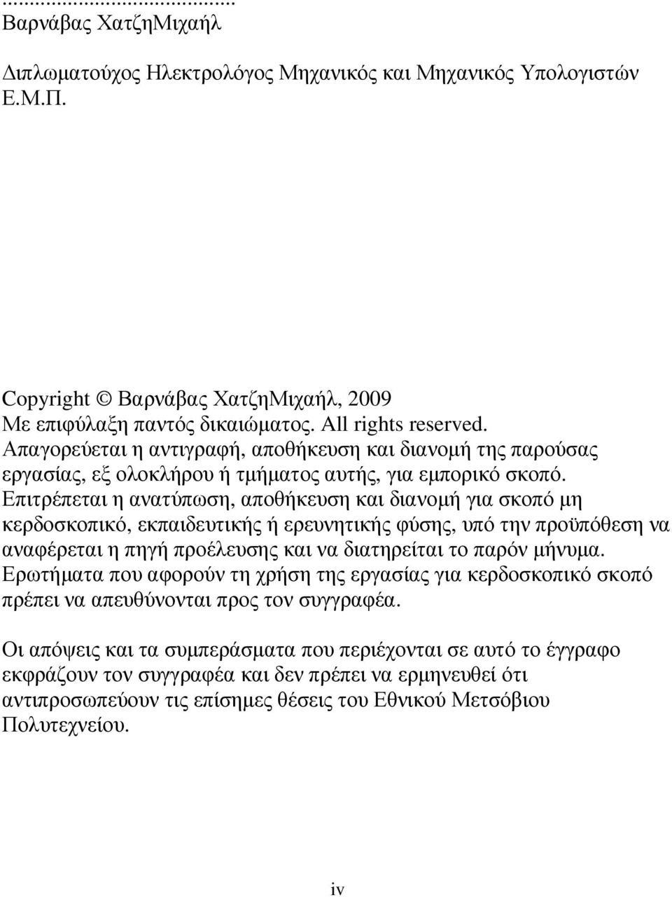 Επιτρέπεται η ανατύπωση, αποθήκευση και διανοµή για σκοπό µη κερδοσκοπικό, εκπαιδευτικής ή ερευνητικής φύσης, υπό την προϋπόθεση να αναφέρεται η πηγή προέλευσης και να διατηρείται το παρόν µήνυµα.