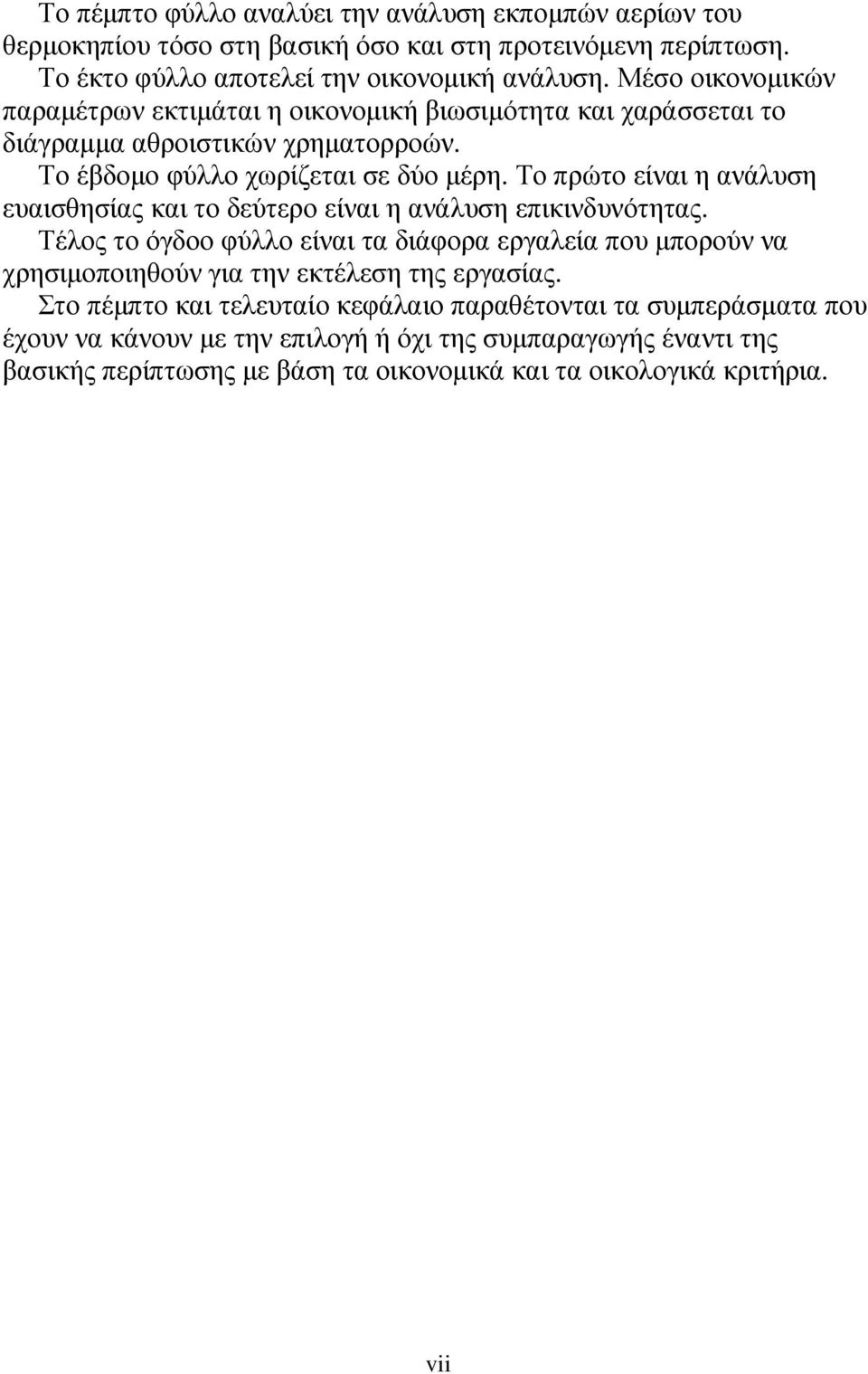 Το πρώτο είναι η ανάλυση ευαισθησίας και το δεύτερο είναι η ανάλυση επικινδυνότητας.