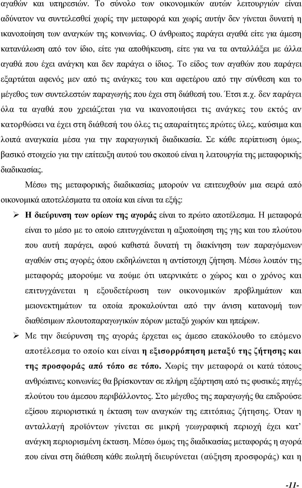 Το είδος των αγαθών που παράγει εξαρτάται αφενός µεν από τις ανάγκες του και αφετέρου από την σύνθεση και το µέγεθος των συντελεστών παραγωγής που έχε