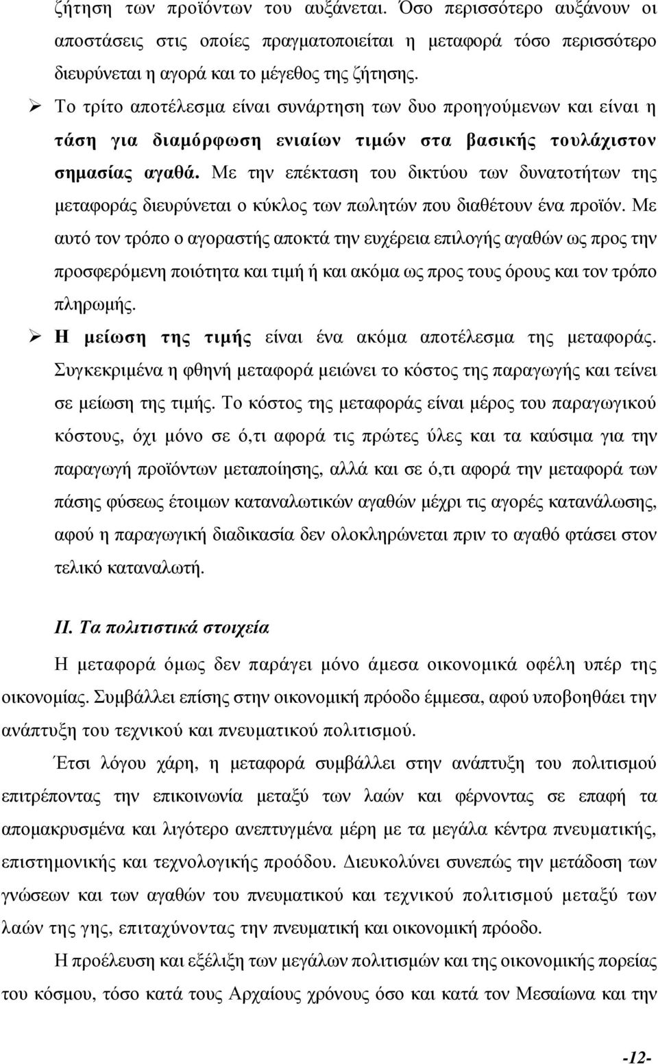 Με την επέκταση του δικτύου των δυνατοτήτων της µεταφοράς διευρύνεται ο κύκλος των πωλητών που διαθέτουν ένα προϊόν.