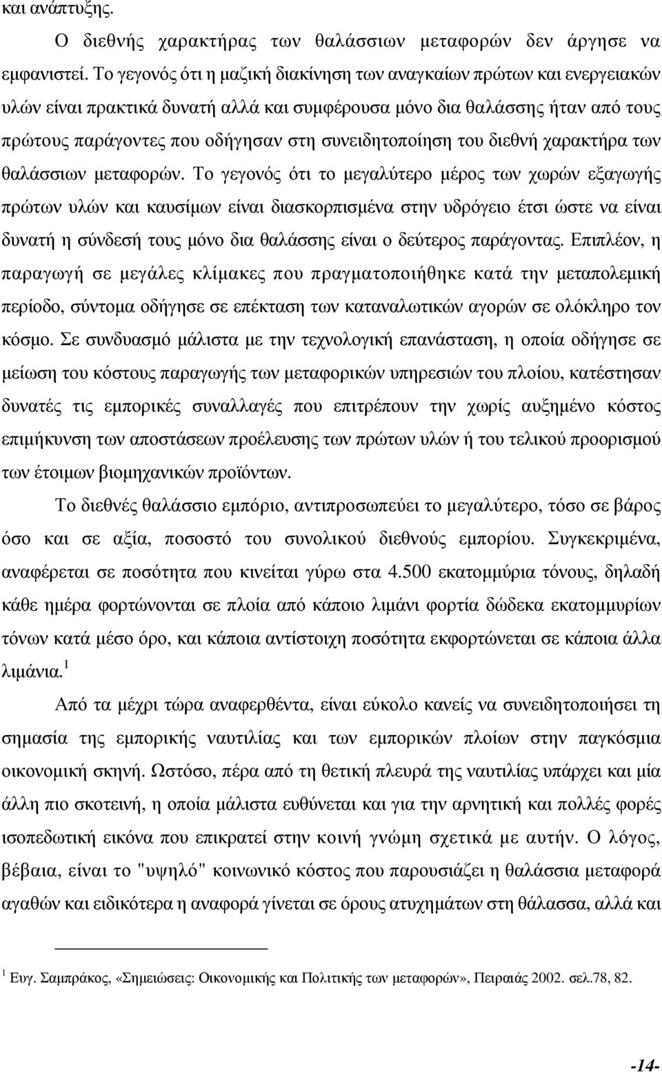 συνειδητοποίηση του διεθνή χαρακτήρα των θαλάσσιων µεταφορών.