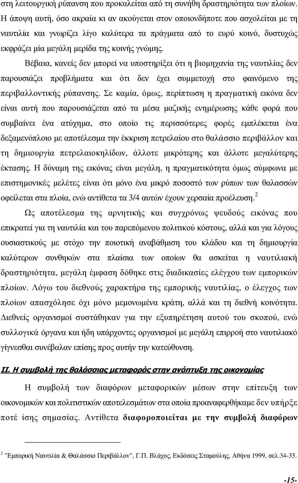 γνώµης. Βέβαια, κανείς δεν µπορεί να υποστηρίξει ότι η βιοµηχανία της ναυτιλίας δεν παρουσιάζει προβλήµατα και ότι δεν έχει συµµετοχή στο φαινόµενο της περιβαλλοντικής ρύπανσης.