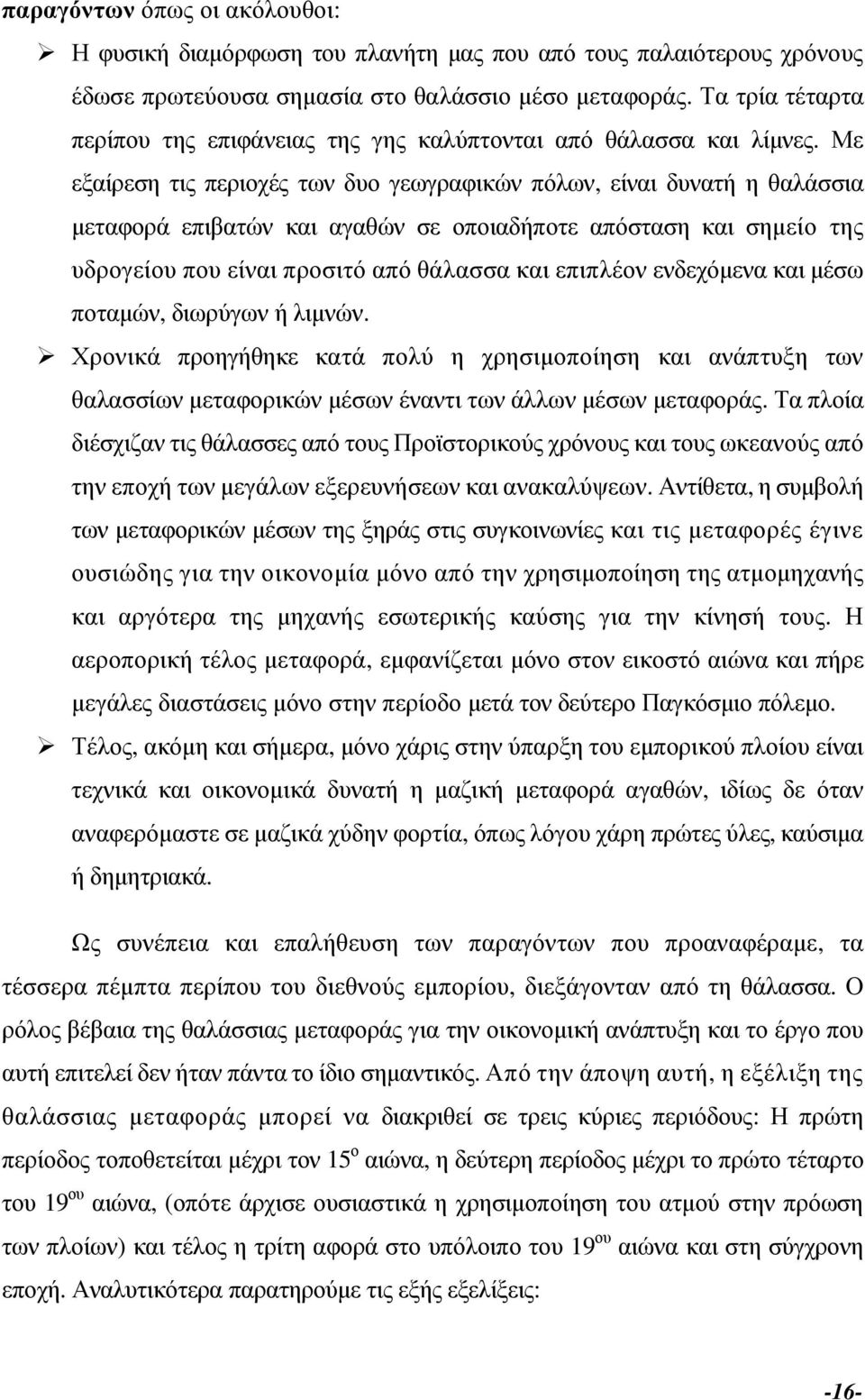 Με εξαίρεση τις περιοχές των δυο γεωγραφικών πόλων, είναι δυνατή η θαλάσσια µεταφορά επιβατών και αγαθών σε οποιαδήποτε απόσταση και σηµείο της υδρογείου που είναι προσιτό από θάλασσα και επιπλέον