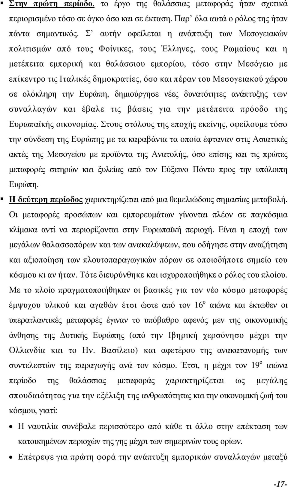 δηµοκρατίες, όσο και πέραν του Μεσογειακού χώρου σε ολόκληρη την Ευρώπη, δηµιούργησε νέες δυνατότητες ανάπτυξης των συναλλαγών και έβαλε τις βάσεις για την µετέπειτα πρόοδο της Ευρωπαϊκής οικονοµίας.