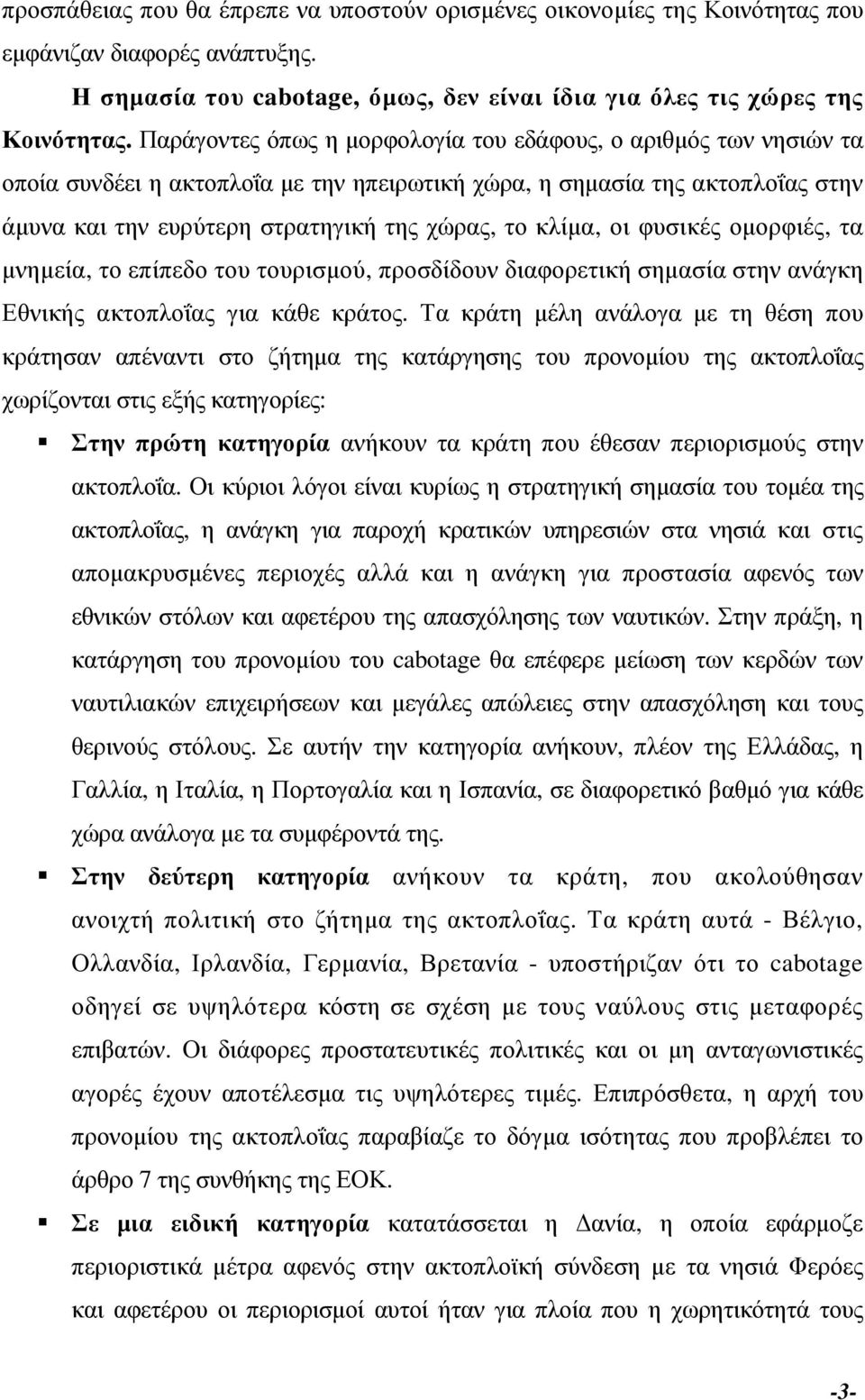 κλίµα, οι φυσικές οµορφιές, τα µνηµεία, το επίπεδο του τουρισµού, προσδίδουν διαφορετική σηµασία στην ανάγκη Εθνικής ακτοπλοΐας για κάθε κράτος.