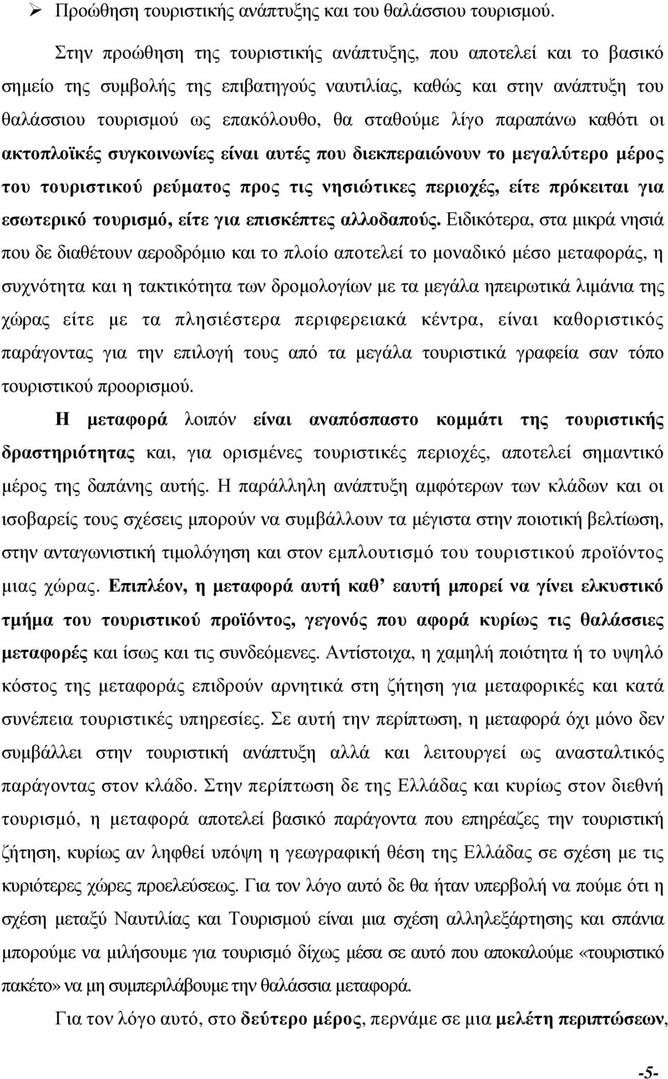 παραπάνω καθότι οι ακτοπλοϊκές συγκοινωνίες είναι αυτές που διεκπεραιώνουν το µεγαλύτερο µέρος του τουριστικού ρεύµατος προς τις νησιώτικες περιοχές, είτε πρόκειται για εσωτερικό τουρισµό, είτε για