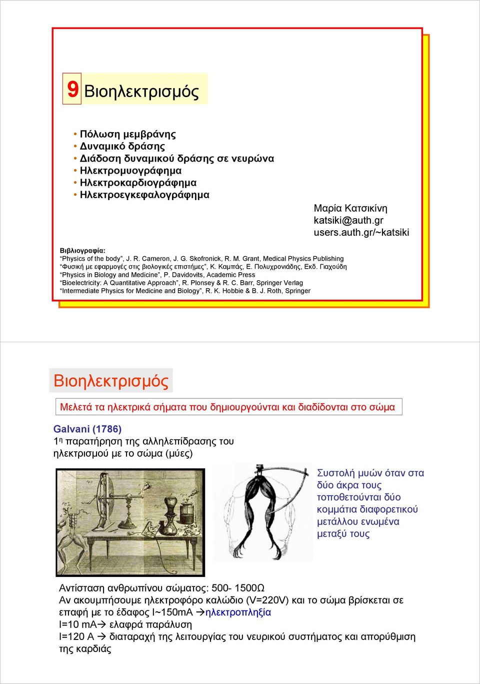 Πολυχρονιάδης, Εκδ. Γιαχούδη Physics in Biology and Medicine, P. Davidovits, Academic Press Bioelectricity: A Quantitative Approach, R. Plonsey & R. C.