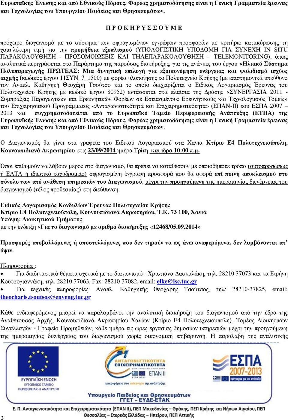 ΣΥΝΕΧΗ IN SITU ΠΑΡΑΚΟΛΟΥΘΗΣΗ - ΠΡΟΣΟΜΟΙΩΣΕΙΣ ΚΑΙ ΤΗΛΕΠΑΡΑΚΟΛΟΥΘΗΣΗ TELEMONITORING), όπως αναλυτικά περιγράφεται στο Παράρτημα της παρούσας διακήρυξης, για τις ανάγκες του έργου «Ηλιακό Σύστημα