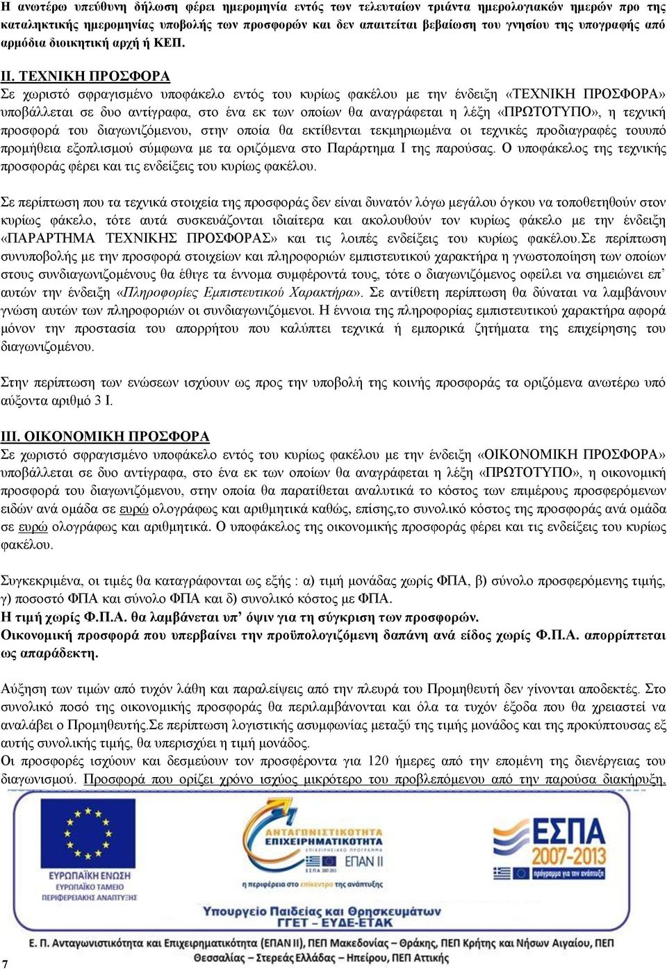 ΤΕΧΝΙΚΗ ΠΡΟΣΦΟΡΑ Σε χωριστό σφραγισμένο υποφάκελο εντός του κυρίως φακέλου με την ένδειξη «ΤΕΧΝΙΚΗ ΠΡΟΣΦΟΡΑ» υποβάλλεται σε δυο αντίγραφα, στο ένα εκ των οποίων θα αναγράφεται η λέξη «ΠΡΩΤΟΤΥΠΟ», η