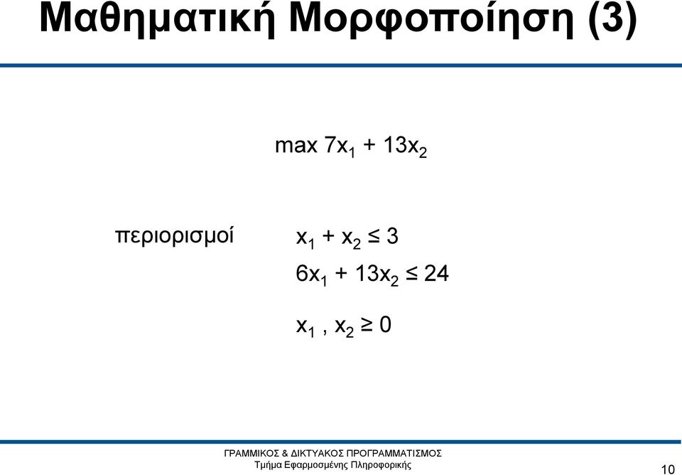 περιορισμοί x 1 + x 2 3