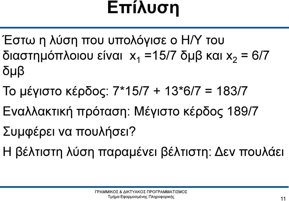 + 13*6/7 = 183/7 Εναλλακτική πρόταση: Μέγιστο κέρδος 189/7