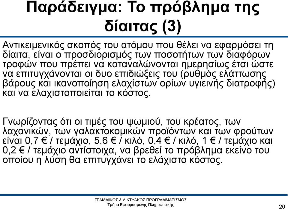 διατροφής) και να ελαχιστοποιείται το κόστος.