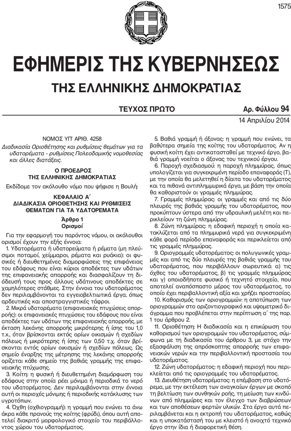 Ο ΠΡΟΕΔΡΟΣ ΤΗΣ ΕΛΛΗΝΙΚΗΣ ΔΗΜΟΚΡΑΤΙΑΣ Εκδίδομε τον ακόλουθο νόμο που ψήφισε η Βουλή: ΚΕΦΑΛΑΙΟ Α ΔΙΑΔΙΚΑΣΙΑ ΟΡΙΟΘΕΤΗΣΗΣ ΚΑΙ ΡΥΘΜΙΣΕΙΣ ΘΕΜΑΤΩΝ ΓΙΑ ΤΑ ΥΔΑΤΟΡΕΜΑΤΑ Άρθρο 1 Ορισμοί Για την εφαρμογή του