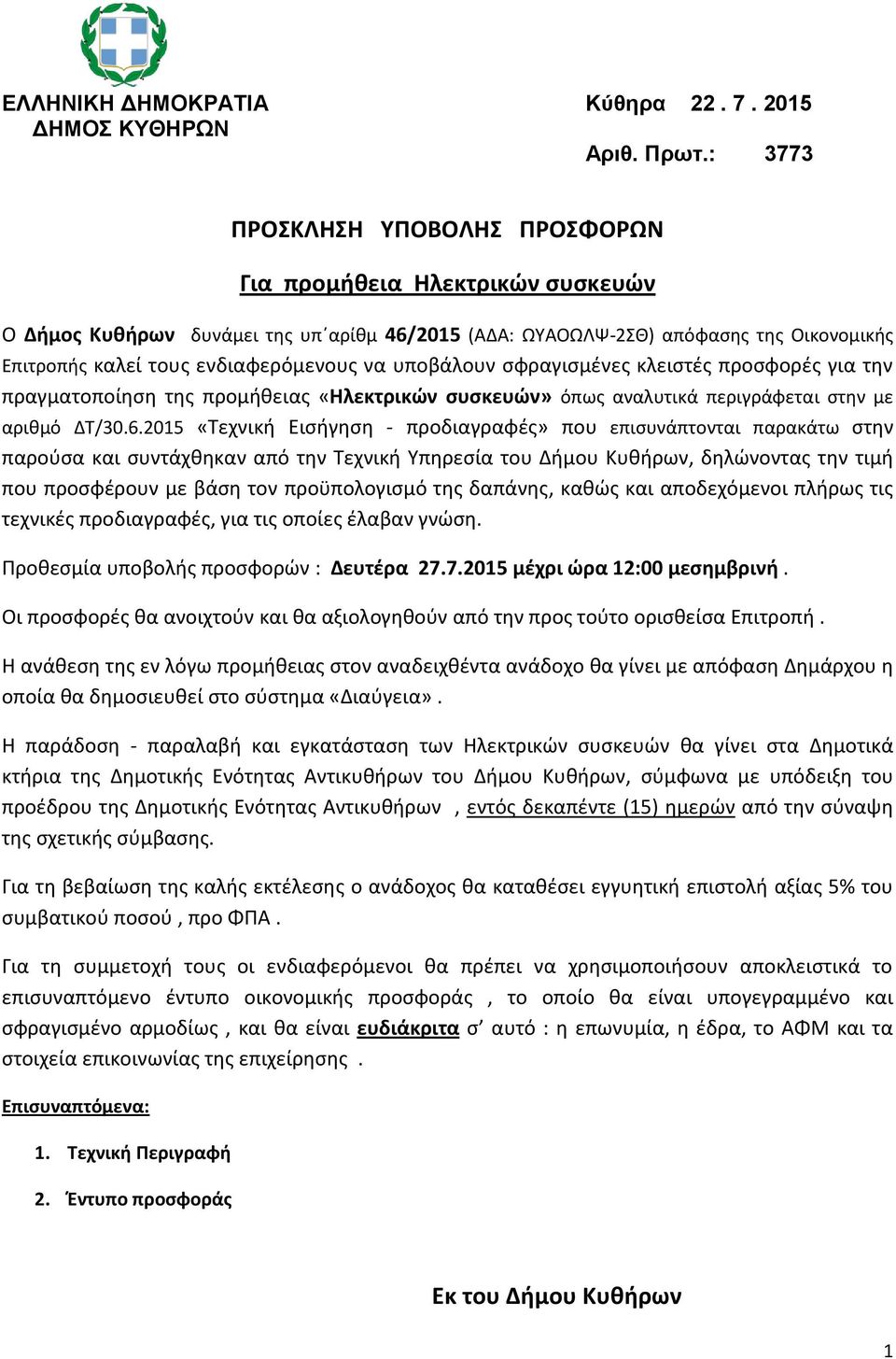 υποβάλουν σφραγισμένες κλειστές προσφορές για την πραγματοποίηση της προμήθειας «Ηλεκτρικών συσκευών» όπως αναλυτικά περιγράφεται στην με αριθμό ΔΤ/30.6.