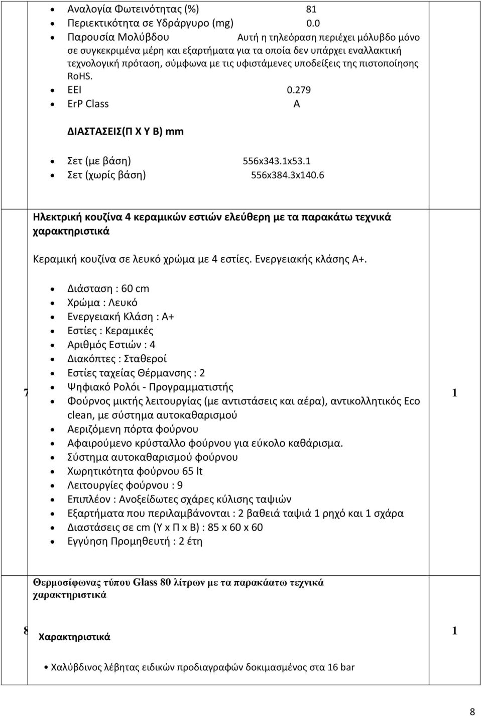 πιστοποίησης RoHS. EEI 0.279 ErP Class A ΔΙΑΣΤΑΣΕΙΣ(Π Χ Υ Β) mm Σετ (με βάση) Σετ (χωρίς βάση) 556x343.1x53.1 556x384.3x140.