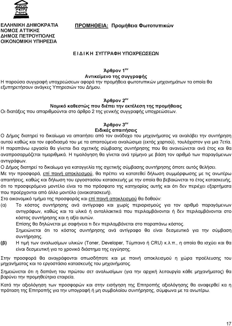 Άρθρον 2 ον Νοµικό καθεστώς που διέπει την εκτέλεση της προµήθειας Οι διατάξεις που απαριθµούνται στο άρθρο 2 της γενικής συγγραφής υποχρεώσεων.