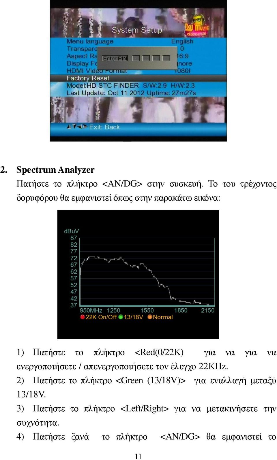 να για να ενεργοποιήσετε / απενεργοποιήσετε τον έλεγχο 22KHz.