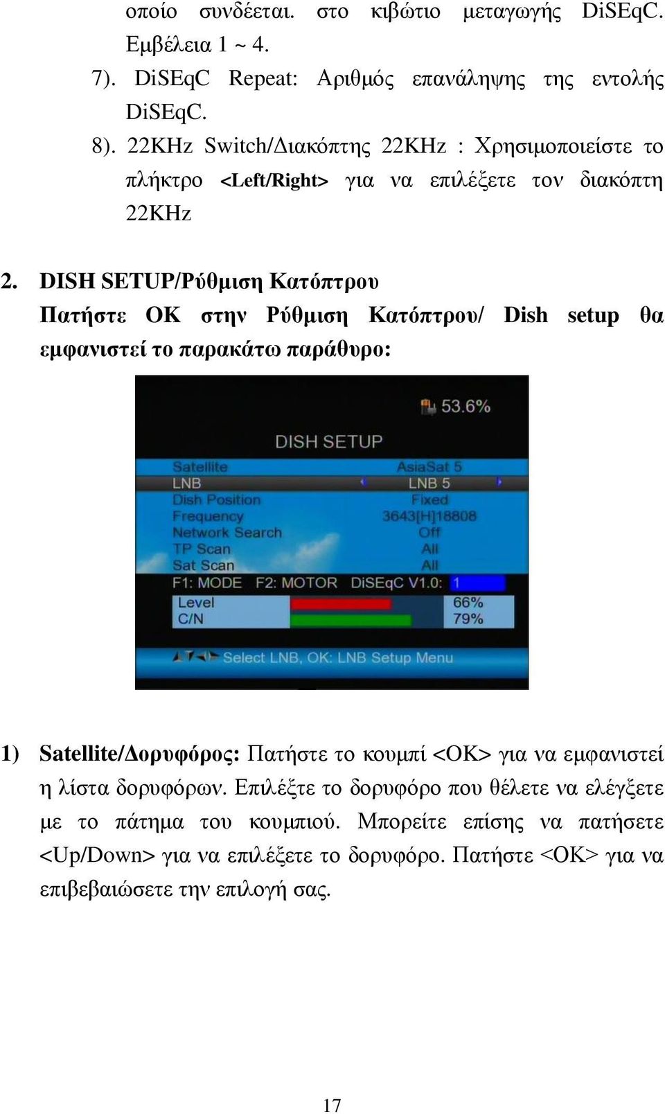 DISH SETUP/Ρύθμιση Κατόπτρου Πατήστε OK στην Ρύθμιση Κατόπτρου/ Dish setup θα εμφανιστεί το παρακάτω παράθυρο: 1) Satellite/Δορυφόρος: Πατήστε το κουμπί