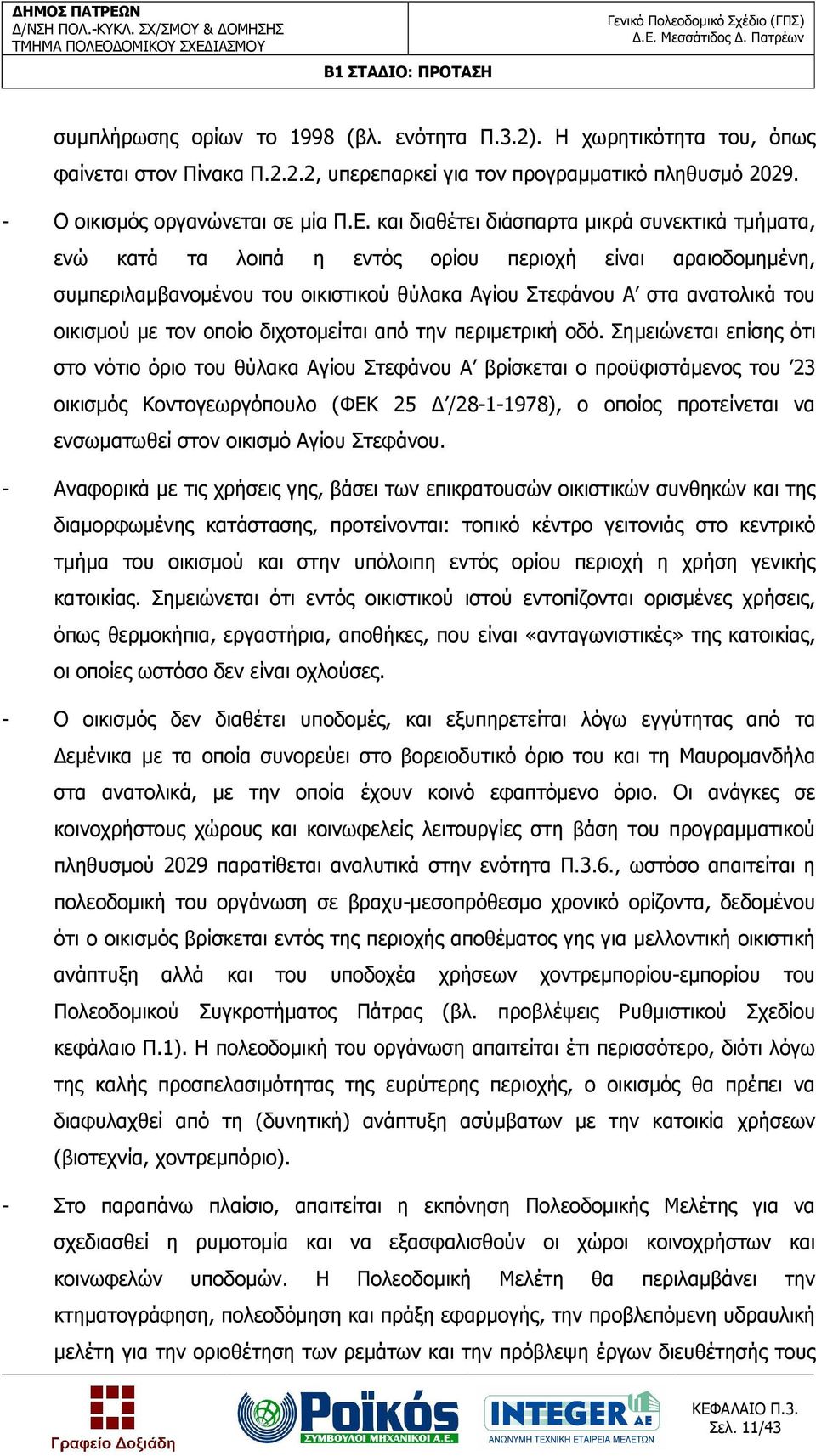 τον οποίο διχοτοµείται από την περιµετρική οδό.